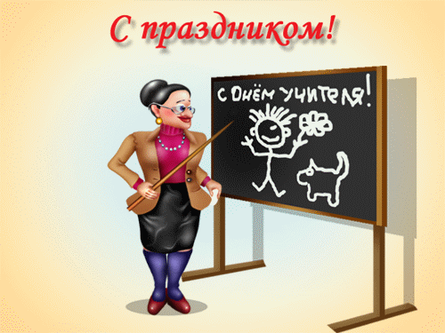День учителя 2011